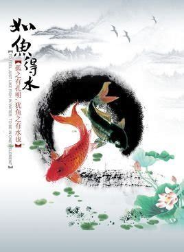 如魚得水的意思|如鱼得水（汉语成语）